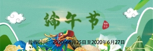 【通知】放假啦！2020年端午节放假安排-广州讯博网络科技有限公司！