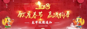 【通知】广州讯博网络科技有限公司2018年春节放假安排!
