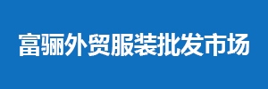 【签单】讯博网络签订富骊外贸服装批发市场官网建设协议,包括中、英、阿拉伯三种语言!