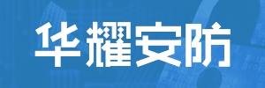 【签单】讯博网络与佛山市华耀安防设备有限公司签订官网建设协议，包括PC端与移动端。