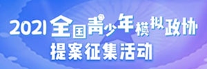 【签单】讯博网络签订全国青少年模拟政协提案征集活动官网建设协议，包含PC端与移动端。