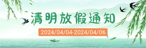 【通知】讯博网络2024清明节放假安排！